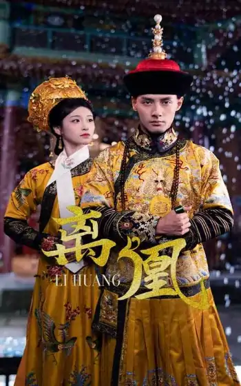 离凰＆宫锁棠梨（79集）潘子剑＆包晨希