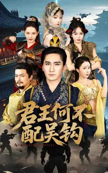 君王何不配吴钩（66集）高迦澜＆董洁