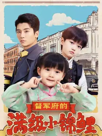 督军府的满级小锦鲤（110集）刘彦伶