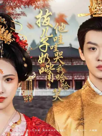 拔儿子奶嘴，他哇哇哭我哈哈笑（77集）刘昱辰