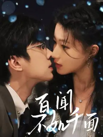 百闻不如千面（60集）钟正＆兰岚