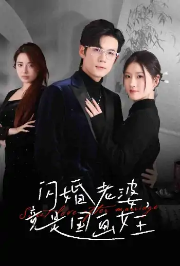 闪婚老婆竟是国画女王（65集）葛子杨&温明妍