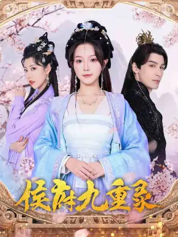 侯府九重录（80集）金雅娜&居来提·库提来