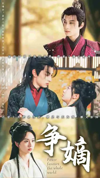 争嫡（67集）张屹杨＆张紫菡