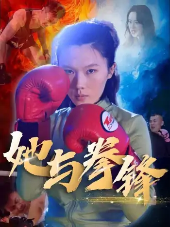 她与拳锋（30集）李欢