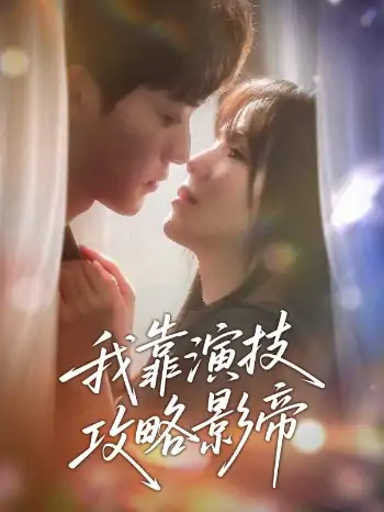 我靠演技攻略影帝（72集）周凌丰＆夏婧苒