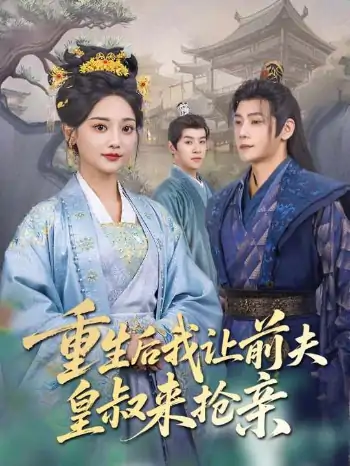 重生后我让前夫皇叔来抢亲（91集）张德宝＆尚璇