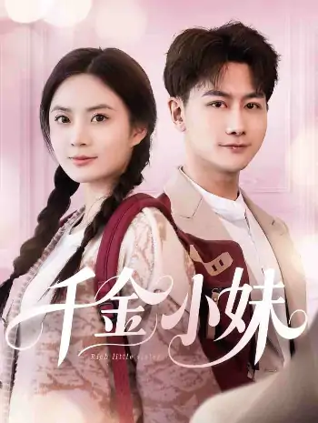 千金小妹（80集）韩明熙＆刘美娜