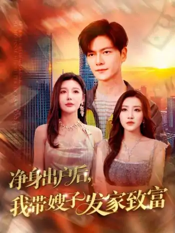 净身出户后，我带嫂子发家致富（110集）刘瀚阳＆隋安蓉&吕智恩&城城