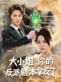 大小姐，你的反派剧本拿反了（83集）都钊&马嘉苒
