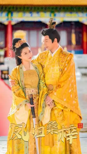 凤归桑梓（81集）张启璇&祁汉