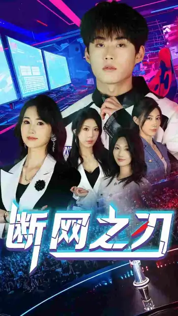 断网之刃（62集）龙宇靖&李木杨