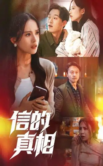 信的真相（60集）高蕊&韦文晴