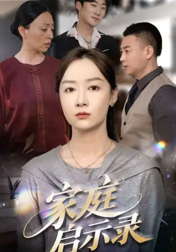 家庭启示录（50集）侯佩岑