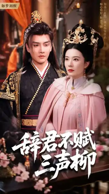 辞君不赋三声柳（73集）王嫚嫚