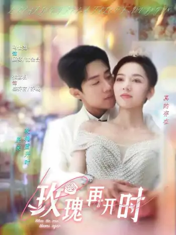 玫瑰再开时（59集）张意枂