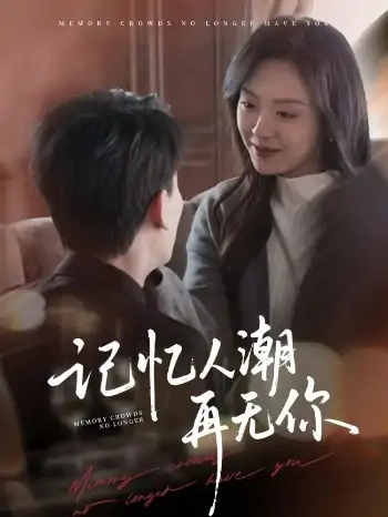 记忆人潮再无你＆转身已是暮色烬（80集）宣以豪＆程琳淼