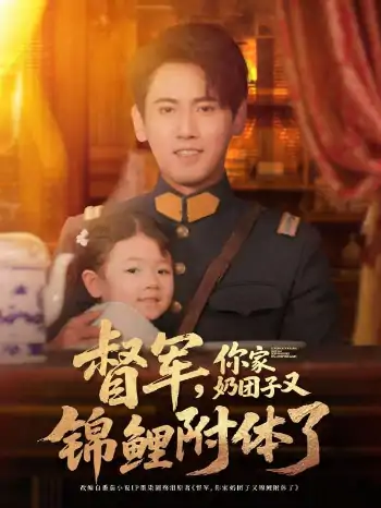 督军，你家奶团子又锦鲤附体了（64集）傅邦奇