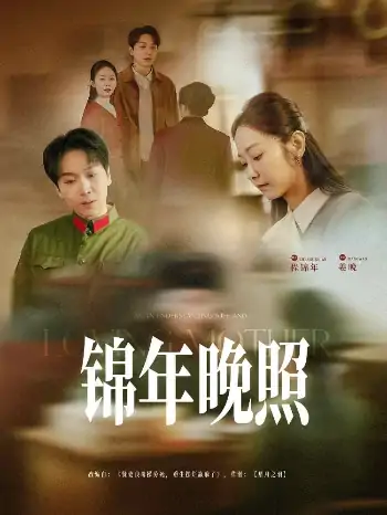 锦年晚照（88集）姜昊旻&孟嘉鑫
