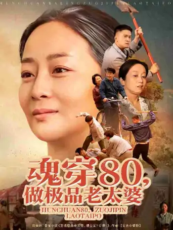 魂穿80做极品老太婆（100集）孔盈智&胡帼雄