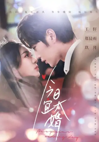 今日宜大婚（59集）郑晨雨&王轩