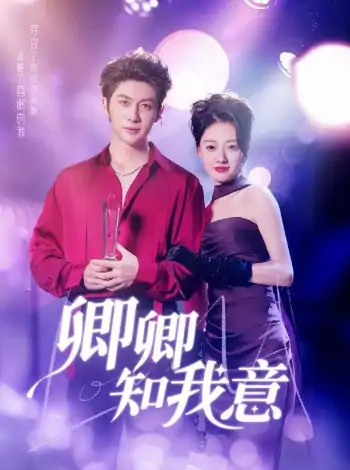 情错薄暮深&卿卿知我意（70集）王子林＆郑文岩&昕昕