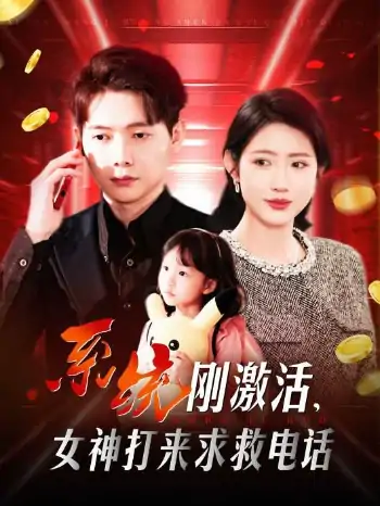 系统刚激活女神打来求救电话（140集）张如意&城城