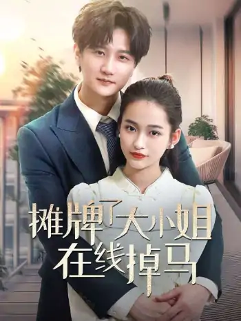 摊牌了大小姐在线掉马（70集）廖靖宜