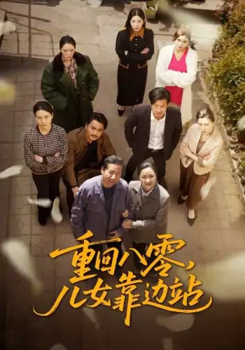 重回八零，儿女靠边站&重回八零儿女靠边站（113集）王青青