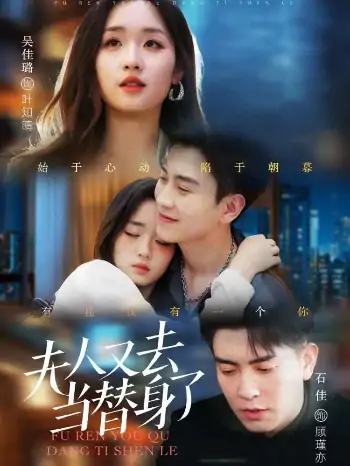 夫人又去当替身了（76集）石佳＆吴佳璐