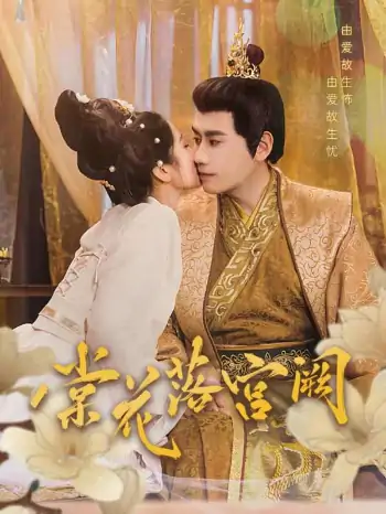 棠花落宫阙（68集）宋秦毅＆杨雨萌