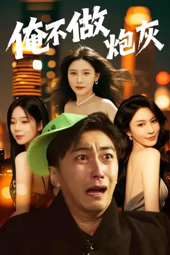 谁说反派不能当男主第二部&俺不做炮灰（60集）许子吟&李云鹏