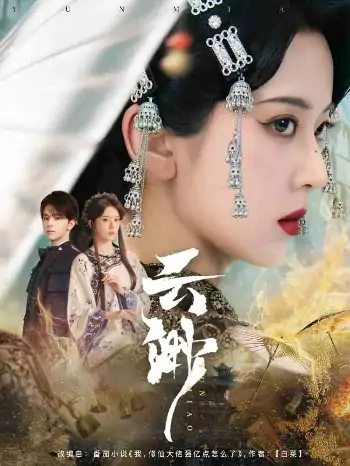 云渺（80集）张庭睿＆六金