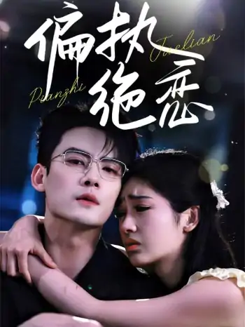 偏执绝恋（71集）陈刚&田苗苗