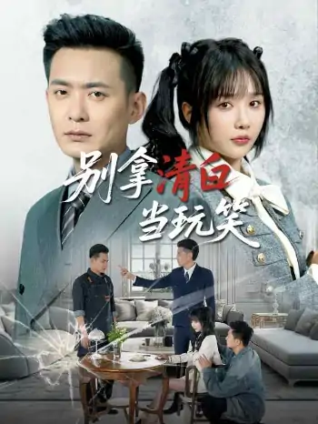 别拿清白当玩笑（40集）祁乐&乐宝