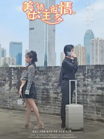 美女债主很多情（94集）冯姿嘉