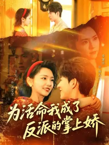 为活命我成了反派的掌上娇（71集）李兼任＆王云云