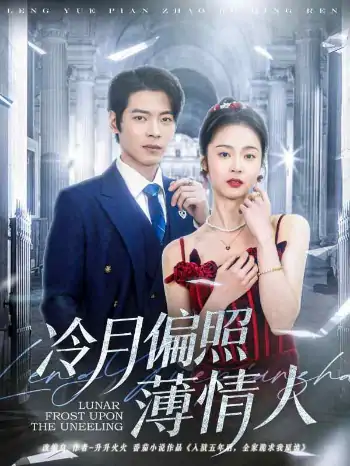 冷月偏照薄情人（81集）董一＆姚慧