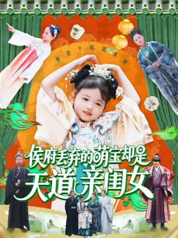 侯府丢弃的萌宝却是天道亲闺女（148集）陈菲&尹琳琳