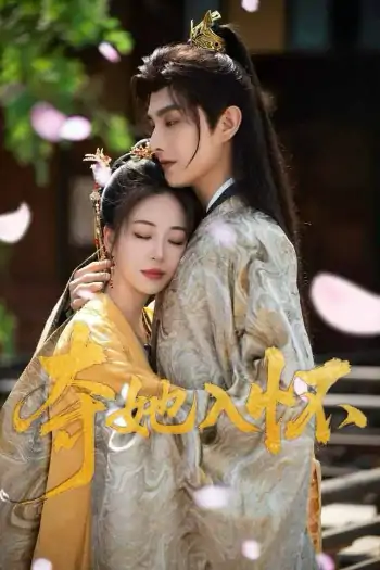 夺她入怀&夫人她宠冠两房（50集）彭呆呆&林潇