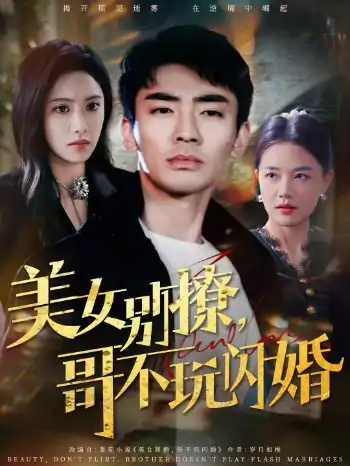 美女别撩，哥不玩闪婚（71集）张瀚文＆刘昱辰