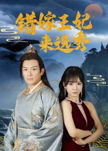 错嫁王妃来选秀（80集）王永峰＆林慧&朱碧漪