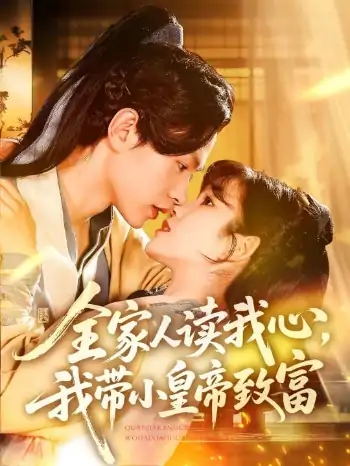 全家人读我心我带小皇帝致富（100集）王千硕&曲笑孝