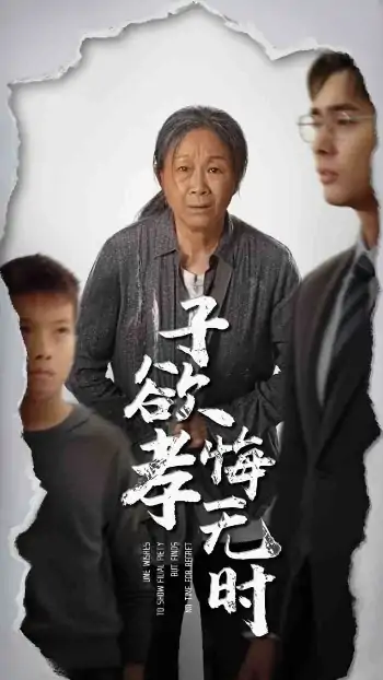 子欲孝悔无时（54集）米琦&吴子明
