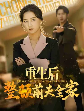 重生后整顿前夫全家（61集）金威&王宇婧