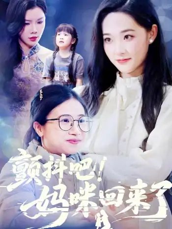 颤抖吧！妈咪回来了（59集）邹一宁&涂蕊&杨紫荆