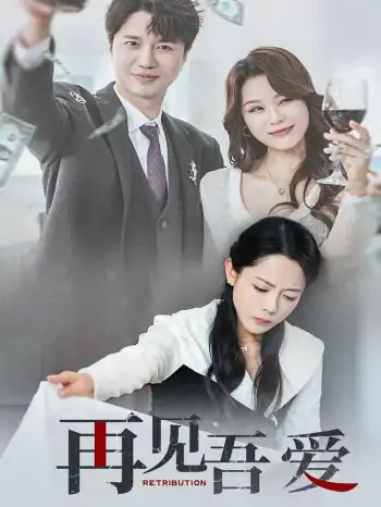 再见吾爱（45集）崔永炫&李曼