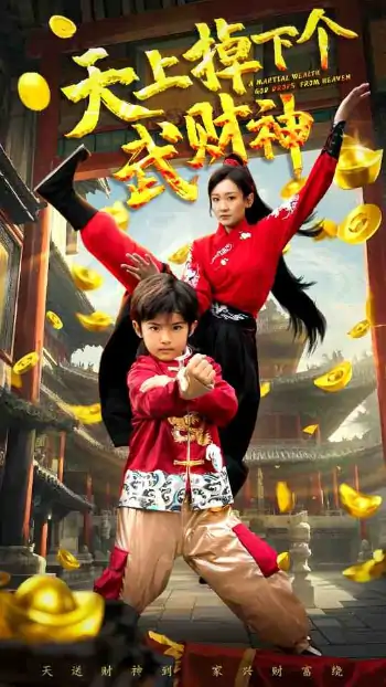 天上掉下个武财神（52集）胡译维&庞锦熙