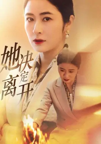 她决定离开（32集）唐齐遥