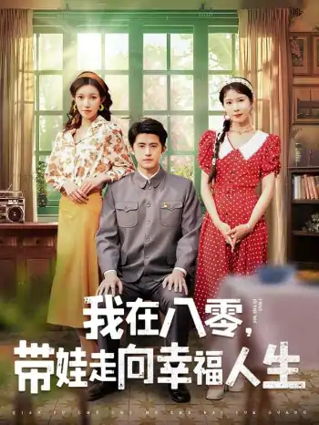 我在八零，带娃走向幸福人生（30集）谭子轩＆曹嘉怡
